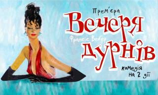 Театр Кам’янського готує глядачам прем’єру